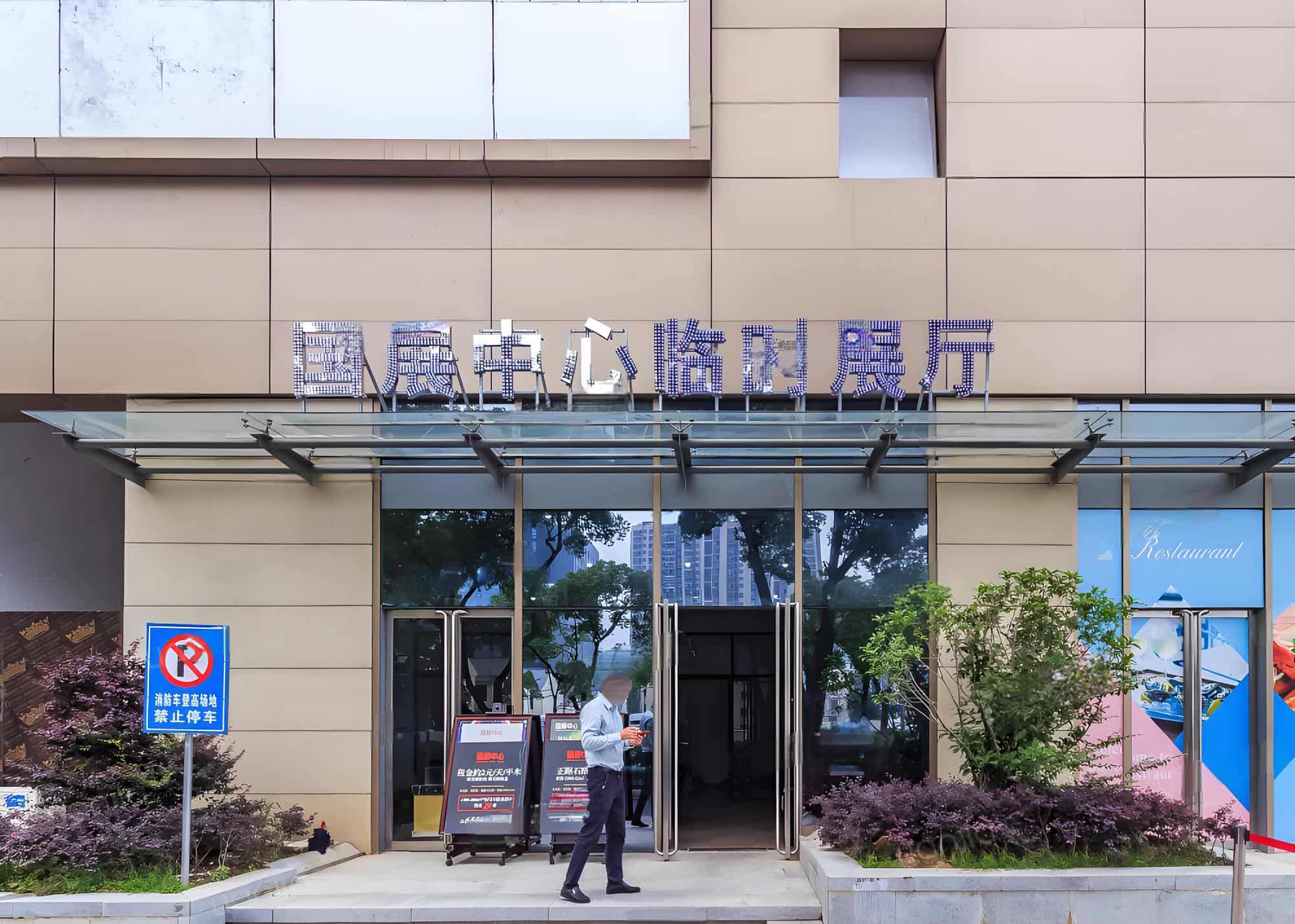入口
